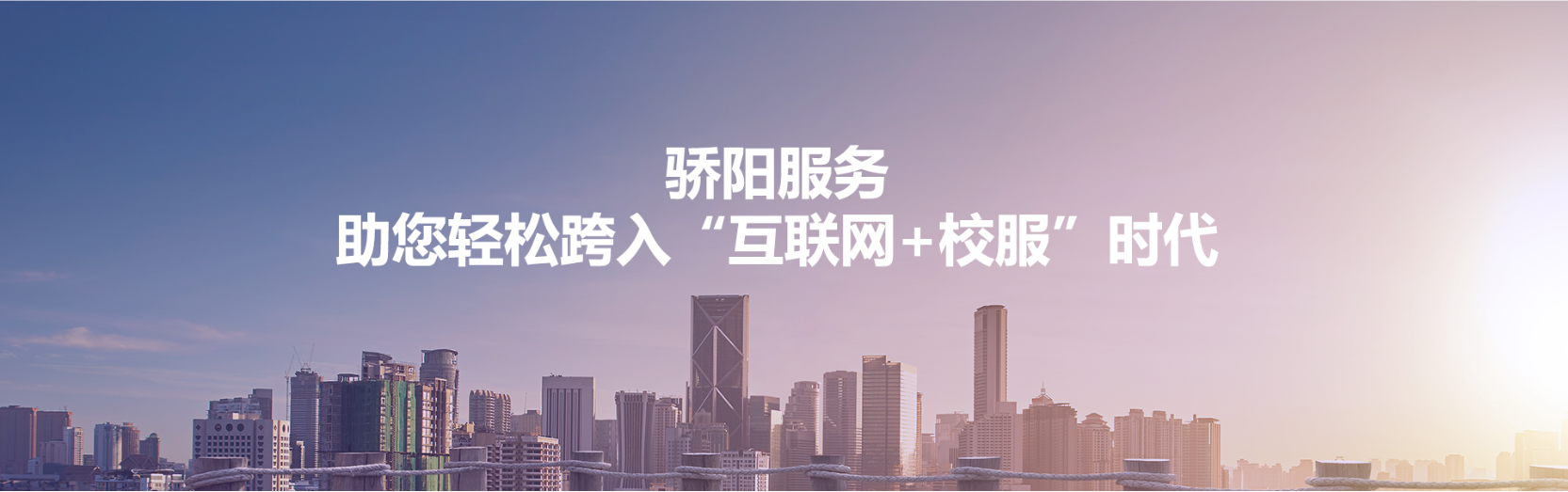 骄阳服务助您轻松跨入“互联网+校服”时代