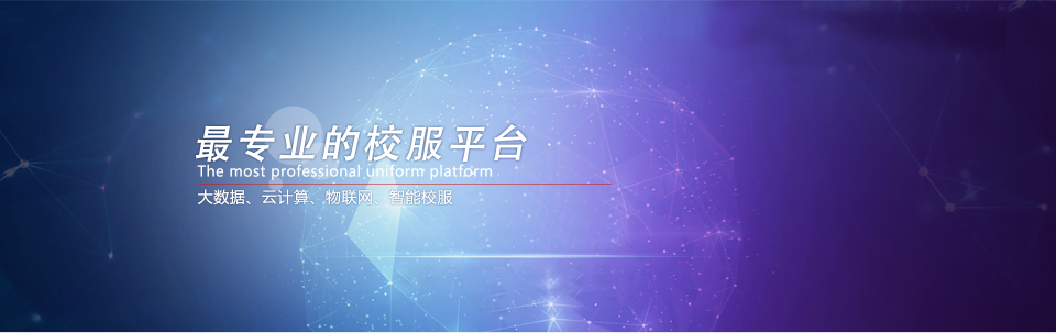 全国最专业的校服平台